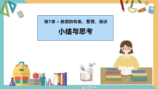 第7章 数据的收集、整理、描述(小结与思考)(单元复习课件)八年级数学下册(苏科版)
