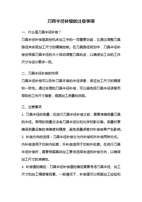 刀具半径补偿的注意事项
