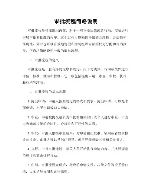 审批流程简略说明