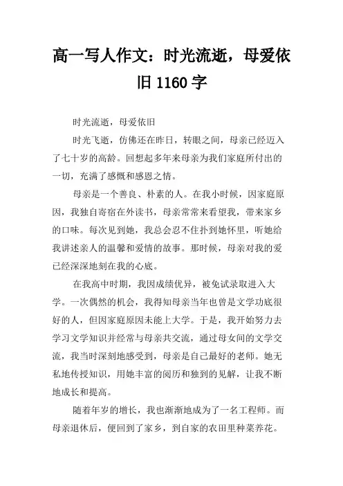 高一写人作文：时光流逝,母爱依旧1160字