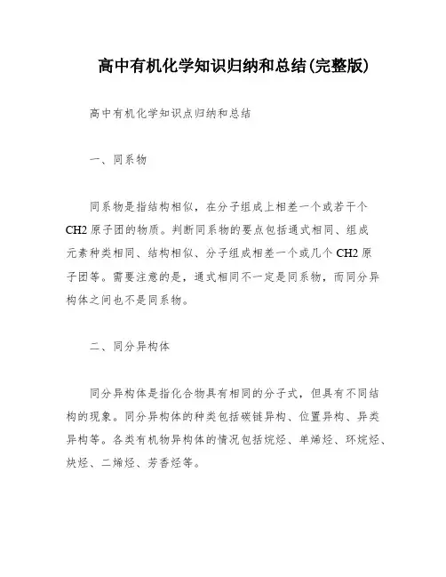 高中有机化学知识归纳和总结(完整版)