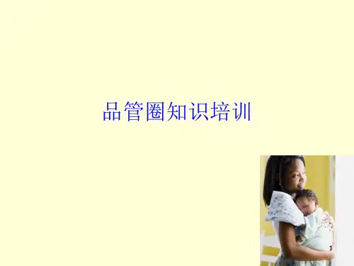 品管圈知识培训PPT课件
