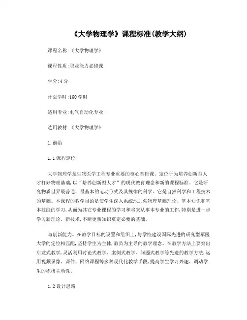 《大学物理学》课程标准(教学大纲)
