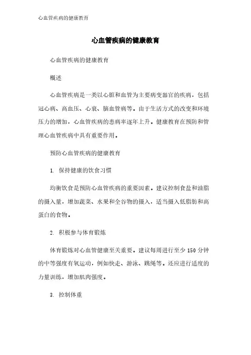 心血管疾病的健康教育