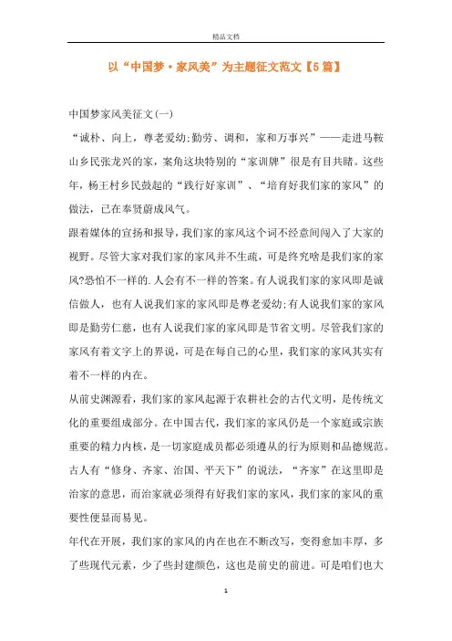 以“中国梦·家风美”为主题征文范文【5篇】