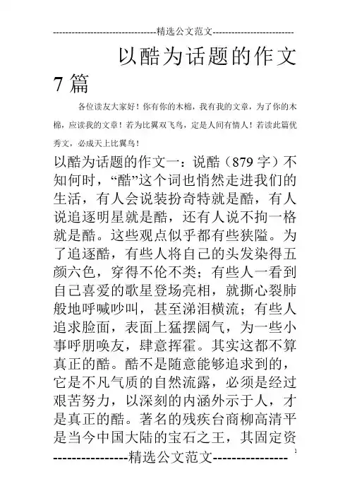 以酷为话题的作文7篇