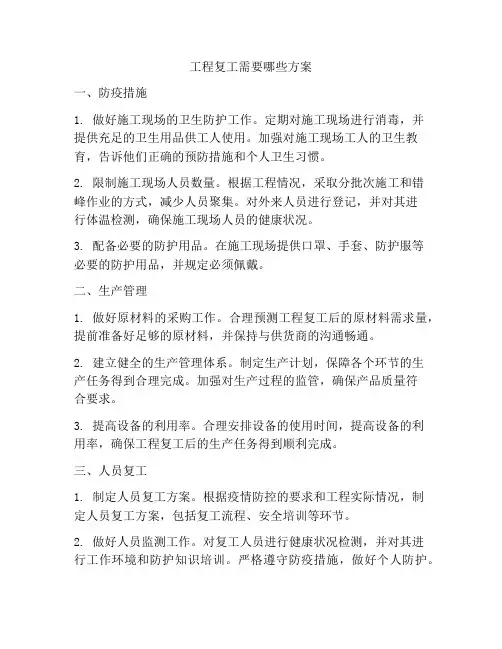 工程复工需要哪些方案