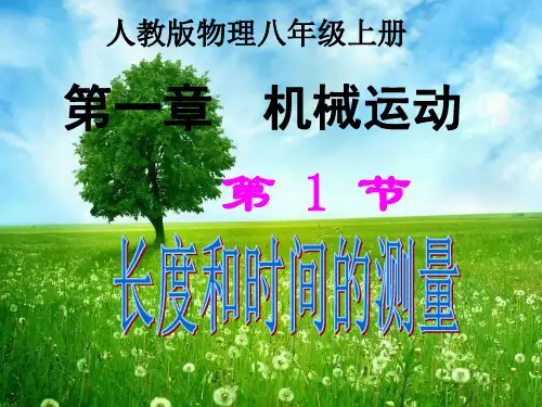 人教版物理《长度和时间的测量》优秀课件1