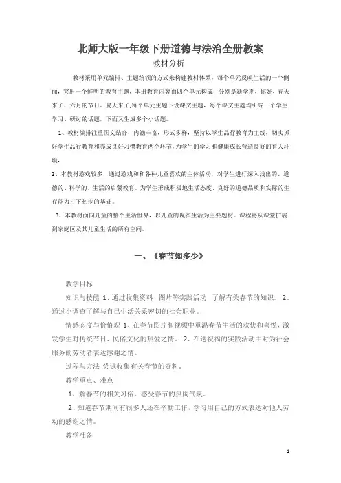 北师大版小学一年级下册道德与法治全册教案