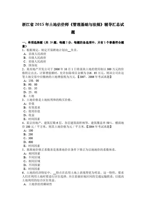 浙江省2015年土地估价师《管理基础与法规》辅导汇总试题