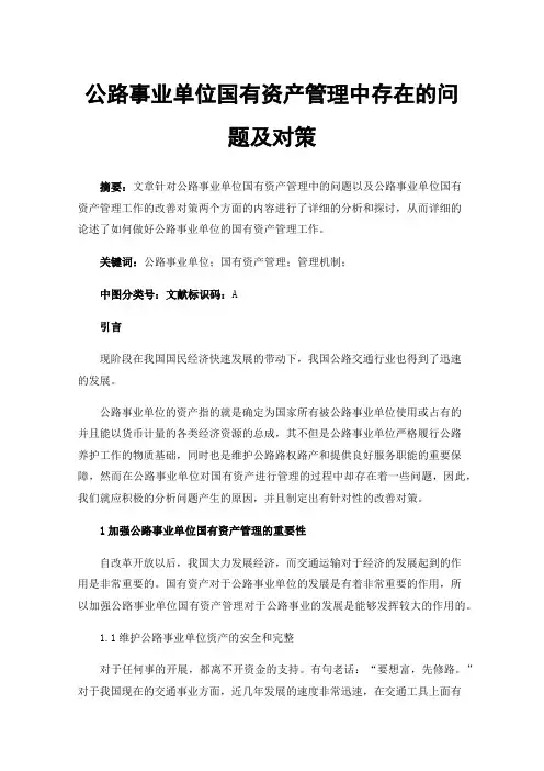 公路事业单位国有资产管理中存在的问题及对策