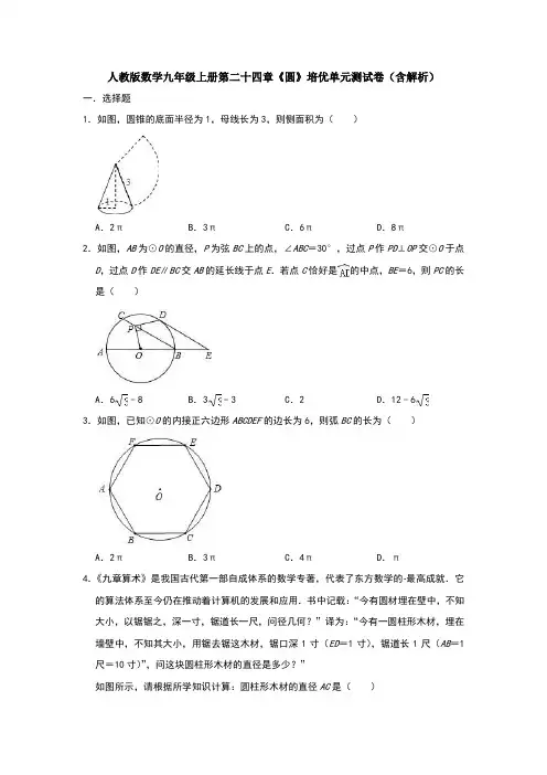 【3套】人教版数学九年级上册第二十四章《圆》培优单元测试卷(含解析)