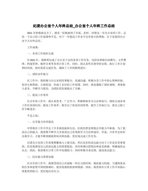 纪委办公室个人年终总结_办公室个人年终工作总结