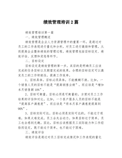 绩效管理培训2篇