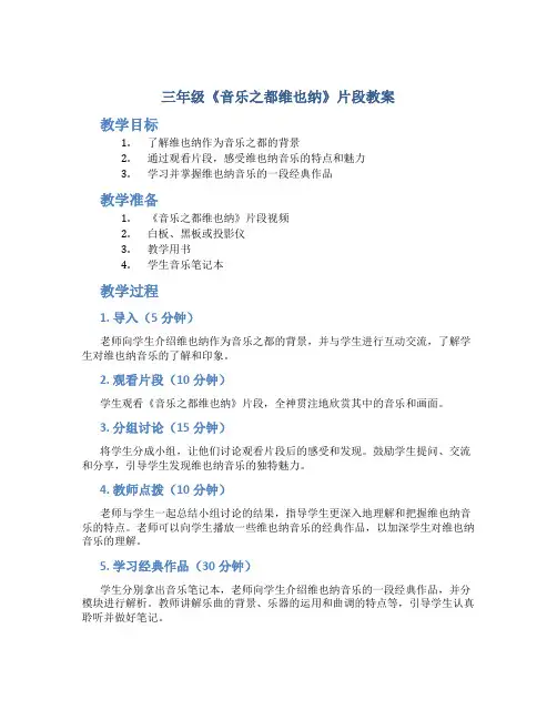 三年级《音乐之都维也纳》片段教案