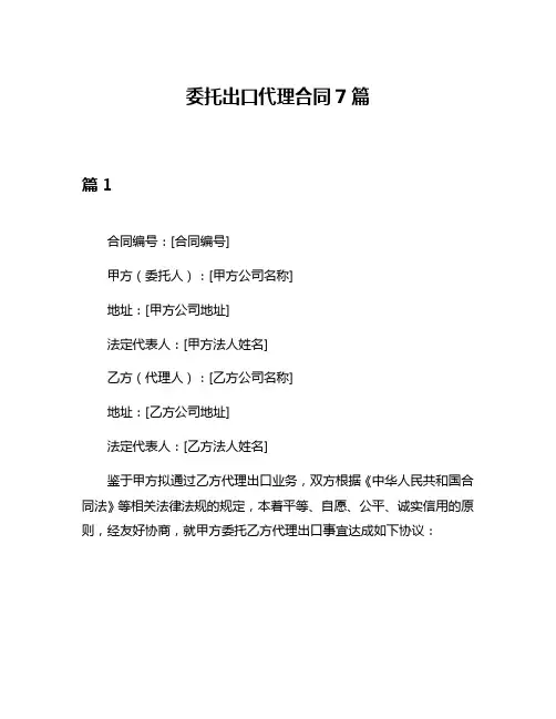 委托出口代理合同7篇
