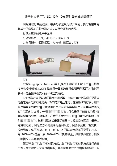 终于有人把TT、LC、DP、DA等付款方式讲清楚了