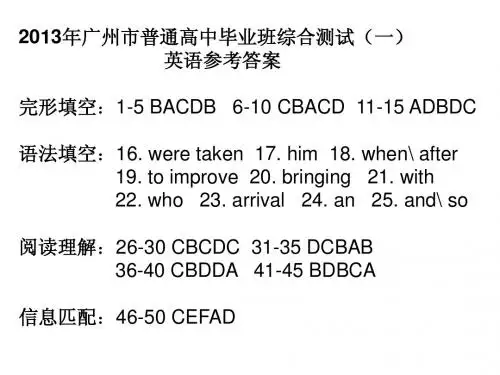 2013年广州市普通高中毕业班综合测试(一)英语参考答案