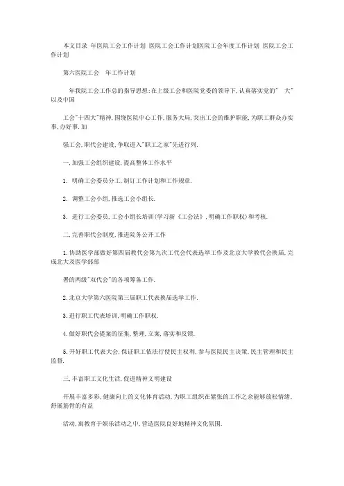 2020年医院工会工作计划范文4篇
