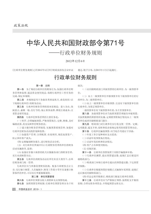 中华人民共和国财政部令第71号——行政单位财务规则