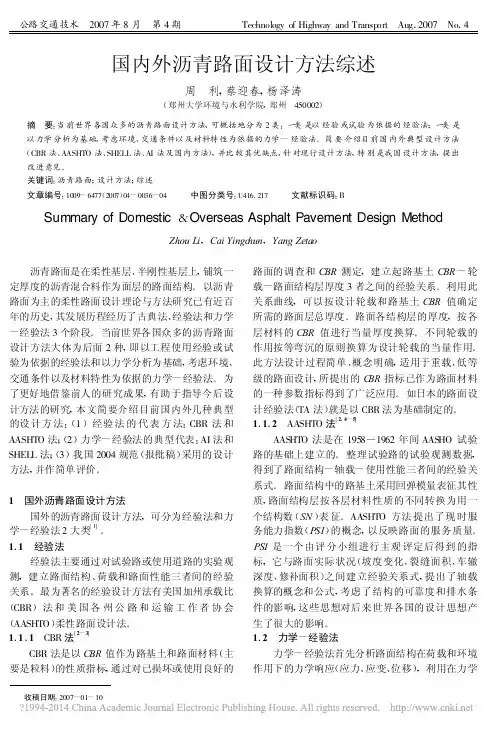 国内外沥青路面设计方法综述_周利