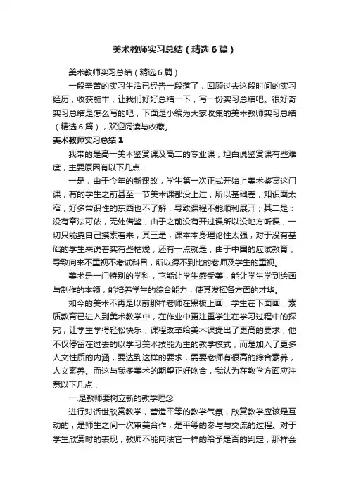 美术教师实习总结（精选6篇）