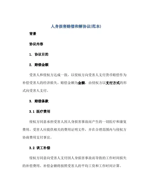 人身损害赔偿和解协议(范本)