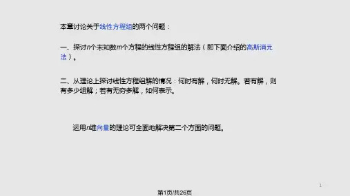 线性代数—解线性方程组的消元法PPT课件