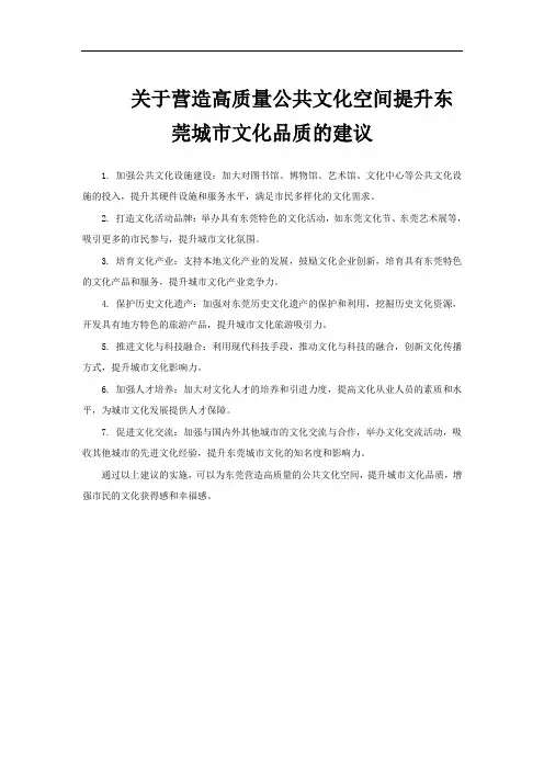 关于营造高质量公共文化空间提升东莞城市文化品质的建议