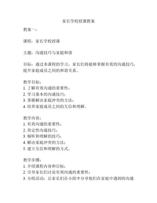 家长学校授课教案