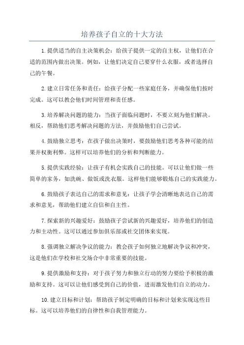培养孩子自立的十大方法