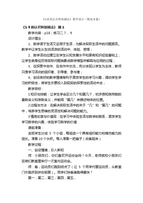 《1-5的认识和加减法》教学设计（精选9篇）