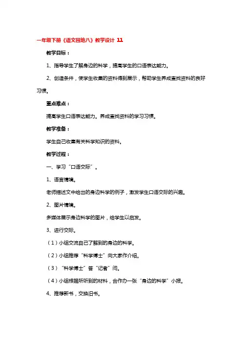 一年级下册《语文园地八》教学设计 4篇