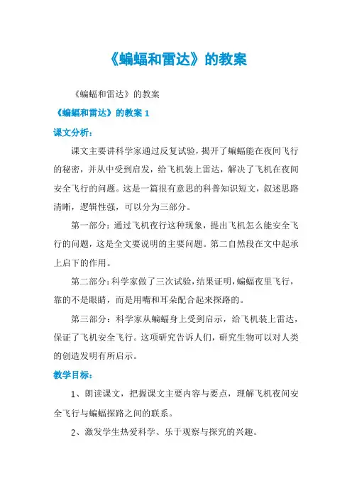 《蝙蝠和雷达》的教案