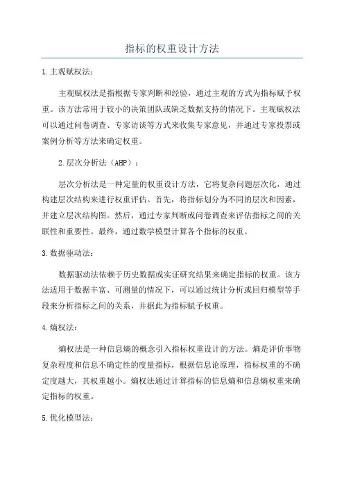 指标的权重设计方法