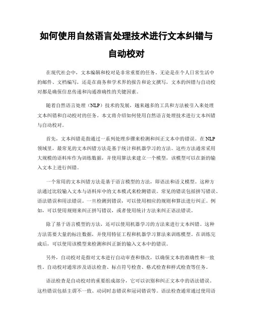 如何使用自然语言处理技术进行文本纠错与自动校对