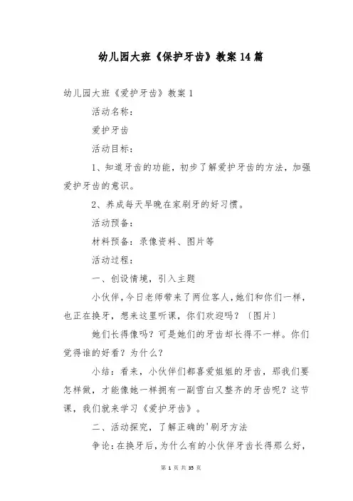 幼儿园大班《保护牙齿》教案14篇