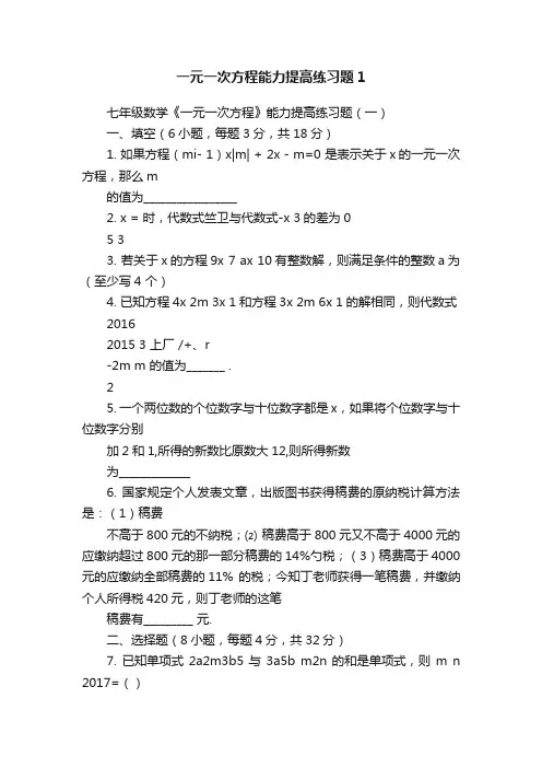 一元一次方程能力提高练习题1