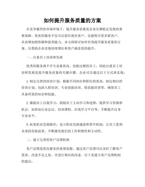 如何提升服务质量的方案