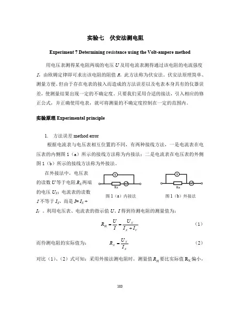 伏安法测电阻(最新整理)