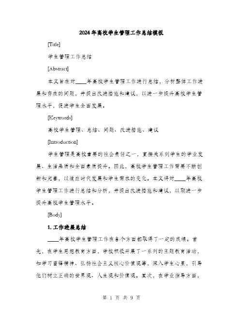 2024年高校学生管理工作总结模板（三篇）