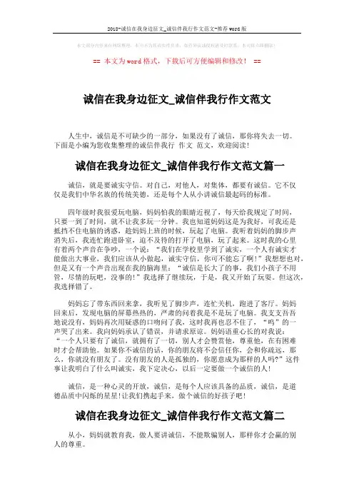 2018-诚信在我身边征文_诚信伴我行作文范文-推荐word版 (3页)