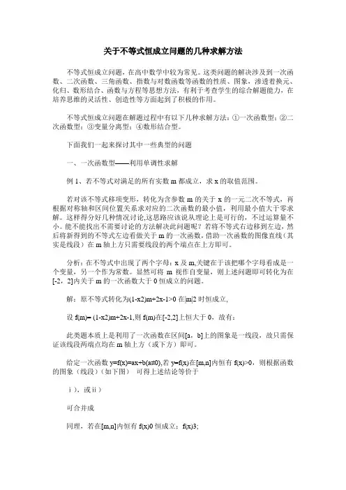 关于不等式恒成立问题的几种求解方法