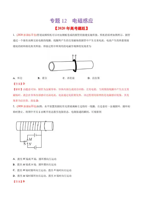 2020年高考物理真题分专题训练 专题12 电磁感应(教师版含解析)