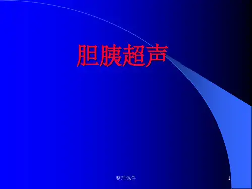 胆囊及胰腺超声诊断
