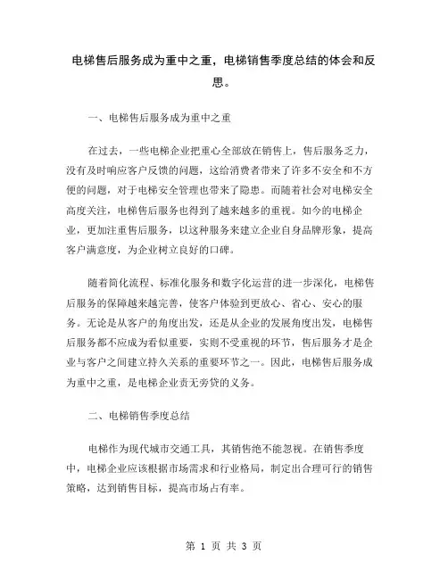 电梯售后服务成为重中之重,电梯销售季度总结的体会和反思