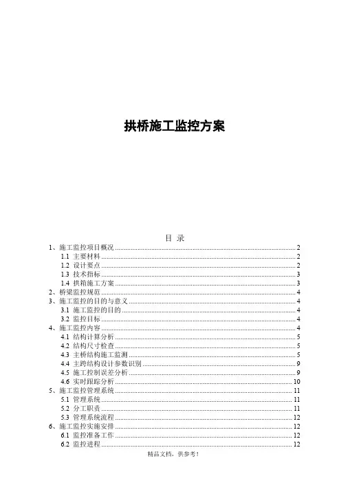 某拱桥施工监控方案