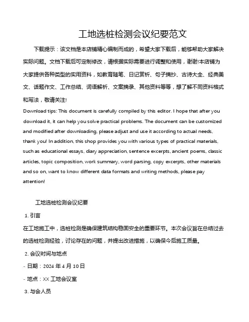 工地选桩检测会议纪要范文