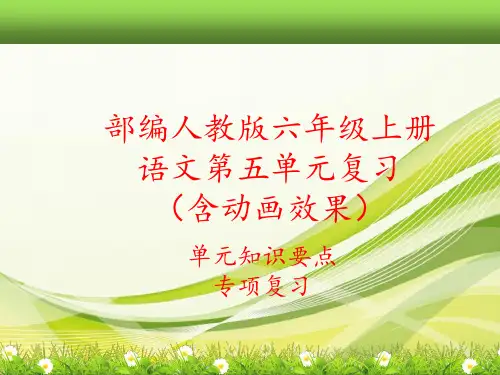 2019部编人教版六年级上册语文第五单元总复习课件(单元知识要点考点汇编)