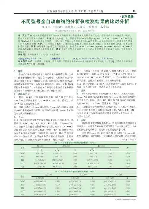 不同型号全自动血细胞分析仪检测结果的比对分析
